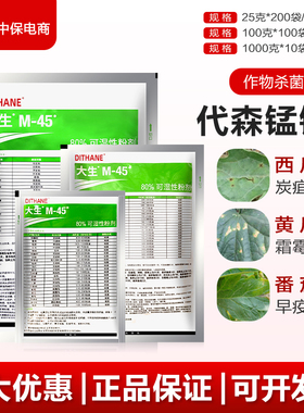 陶氏益农利民M45绿大生80%代森锰锌蔬菜果树霜霉病炭疽疮痂病农药