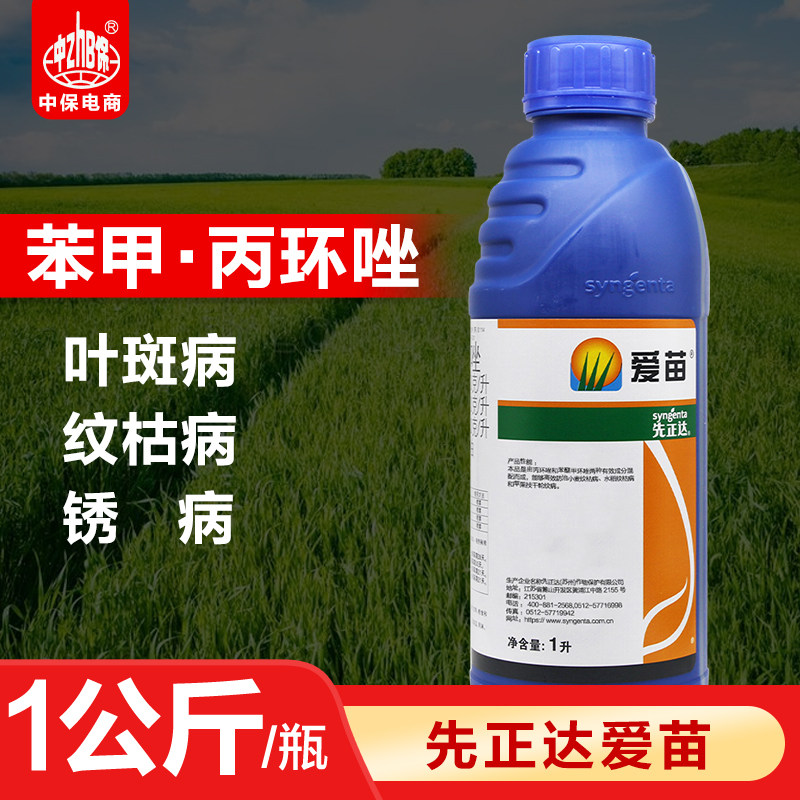 爱苗 先正达 苯醚甲环唑+丙环唑水稻纹枯病小麦轮纹病农药杀菌剂