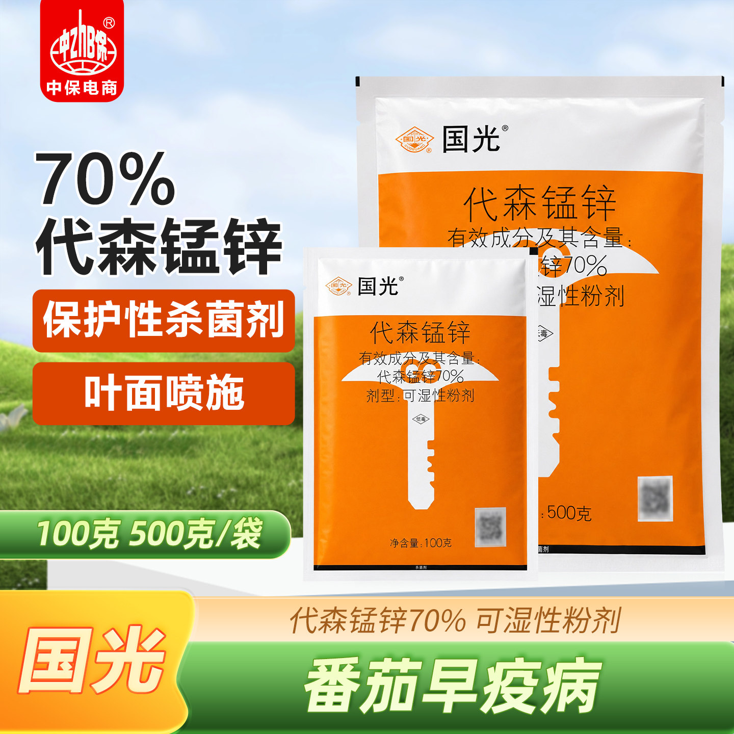 国光70%代森锰锌 蔬菜番茄早疫病多种病害保护性农药杀菌剂