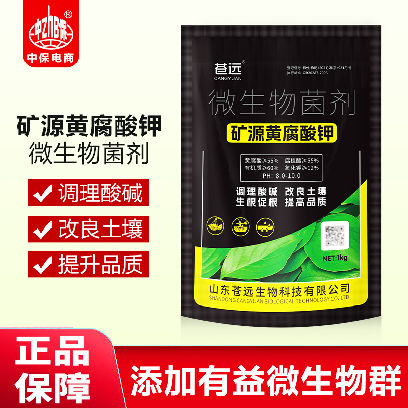 微生物菌剂矿源黄腐酸钾腐生根调节土壤酸碱水溶肥蔬菜果树花卉