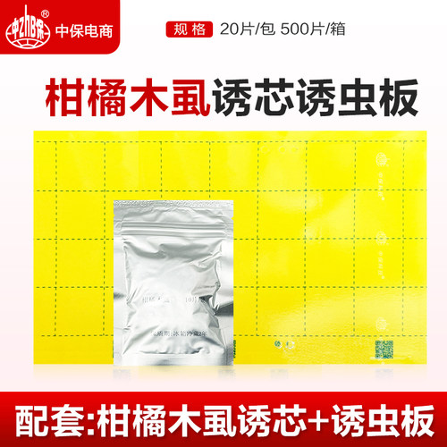柑橘木虱诱芯柑橘木虱黏虫板搭配生物诱捕器专用木虱专用果树用