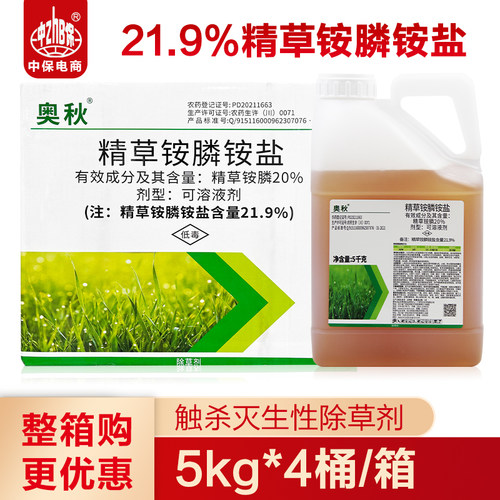 20%精草铵磷草铵膦铵盐除草剂精草胺磷草安磷果园荒地除草剂 整箱