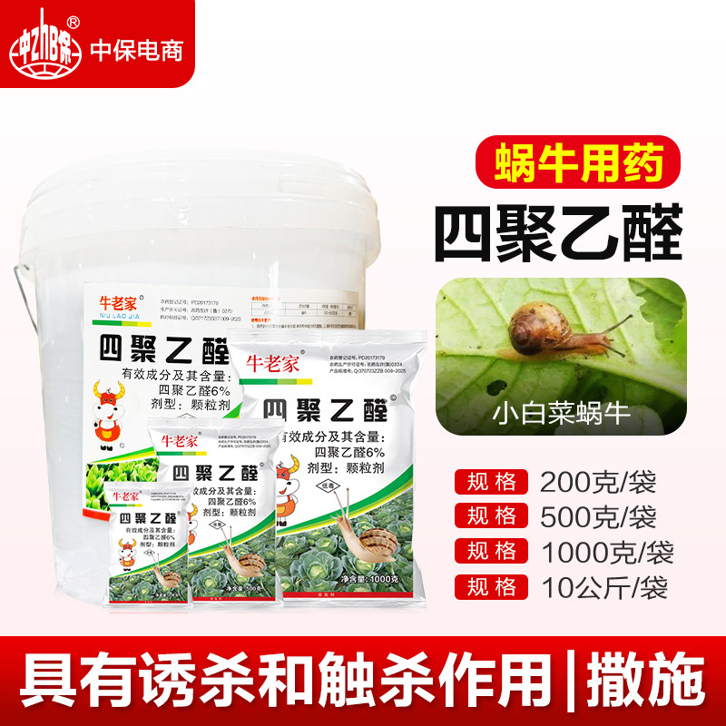 杀蜗牛药四聚乙醛小白菜地杀蜗牛软体动物撒施颗粒药剂杀虫剂