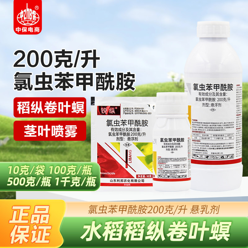 20％氯虫苯甲酰胺悬浮剂大田水稻稻纵卷叶螟钻心卷叶虫农药杀虫剂