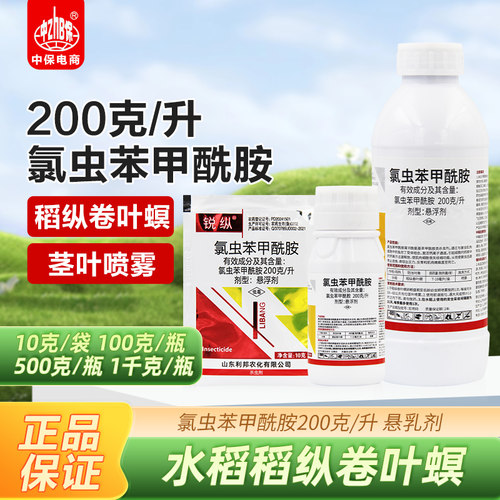 20％氯虫苯甲酰胺悬浮剂大田水稻稻纵卷叶螟钻心卷叶虫农药杀虫剂