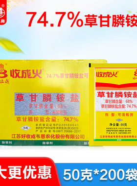 收成火 74.7%草甘膦铵盐果空地非耕地荒地一年生杂草除草剂农药