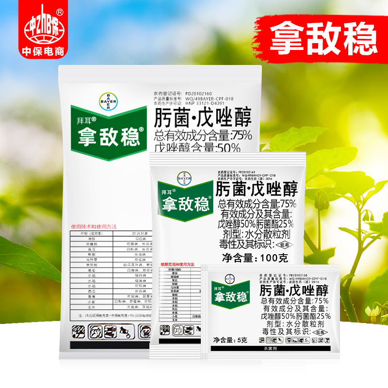 拿敌稳德国拜耳戊唑醇草莓农药