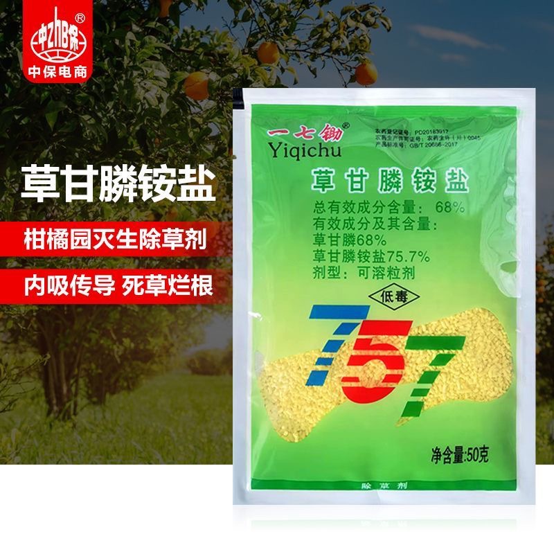 一七锄757草甘膦铵盐草甘磷农药除杂草剂除草烂根剂柑橘园非耕地