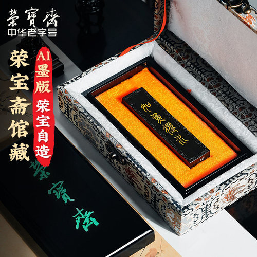 荣宝斋如鱼得水纯桐油烟墨锭