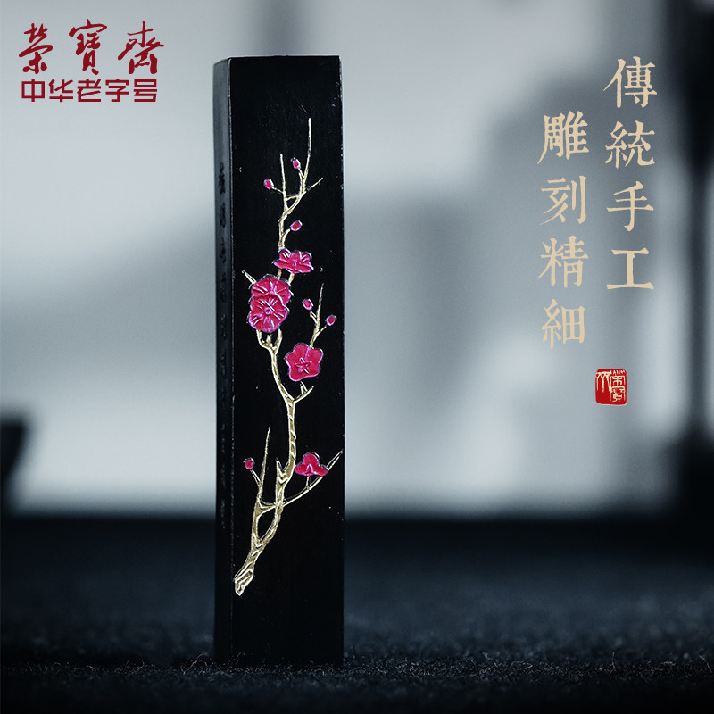 荣宝斋墨锭梅花油烟墨条胡开文徽墨纯手工初学者书法国画专用高档