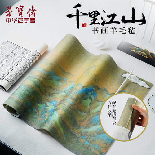 荣宝斋千里江山毛毡羊毛毡