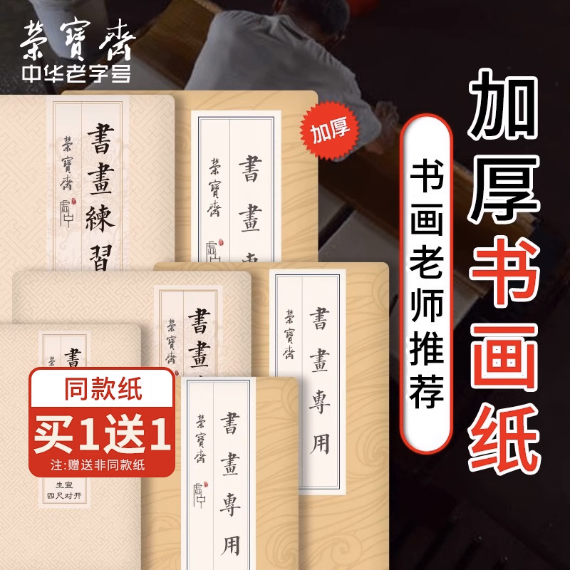 半生半熟宣纸荣宝斋专用四尺对开