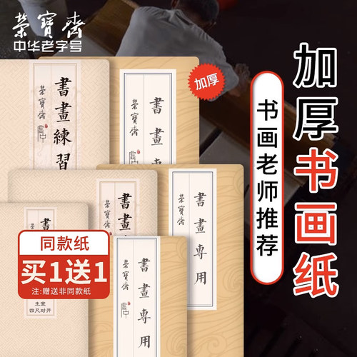 半生半熟纸荣宝斋书画纸专用