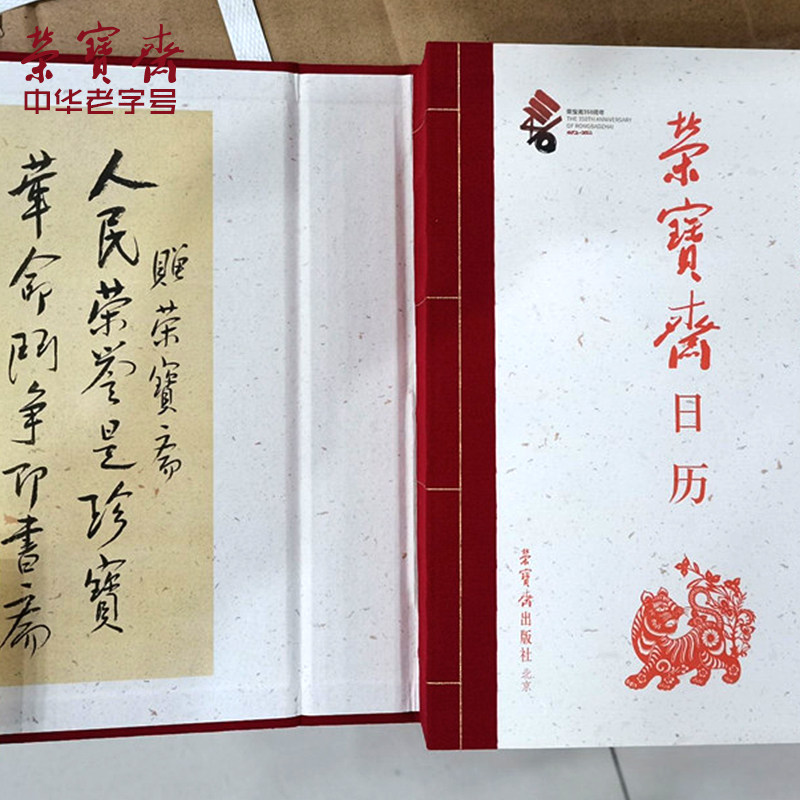 荣宝斋日历2022年虎年馆藏书画珍品印册笔记本台历记事本册