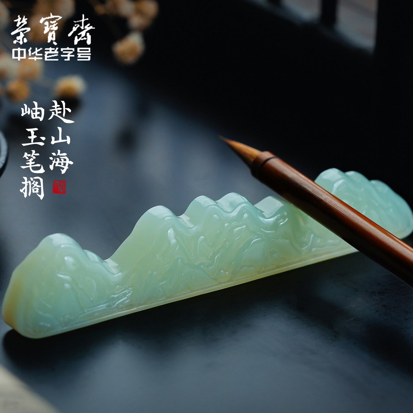 荣宝斋岫玉笔搁笔架桌面摆件装饰文房四宝毛笔笔搁笔托镇纸毛笔架精致高档礼盒装礼物送礼文化摆件