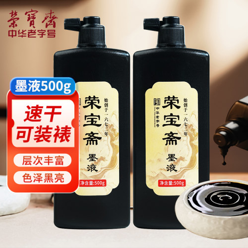 荣宝斋墨汁500大容量初学墨液