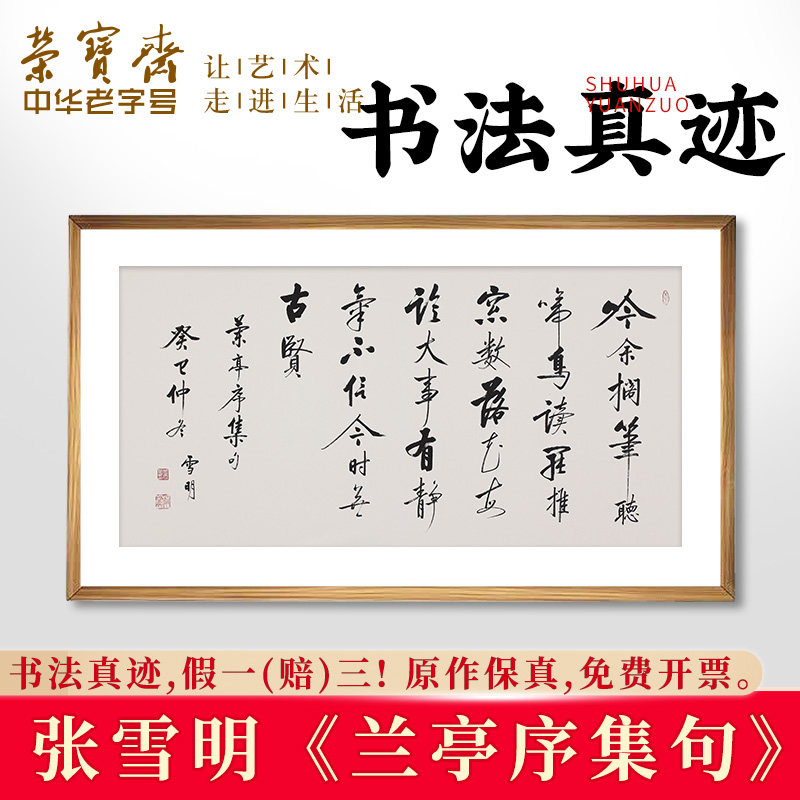 荣宝斋书法作品真迹张雪明名家兰亭序毛笔原作装饰画书房收藏品