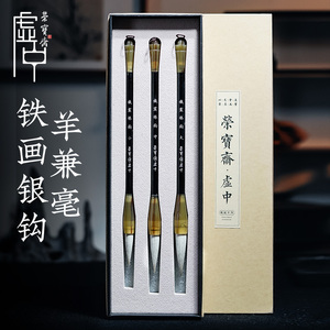荣宝斋毛笔套装铁画银钩3支羊毫文房四宝精品套装礼盒礼品国画毛