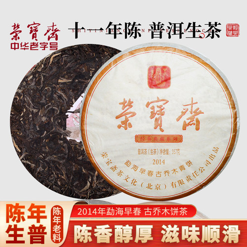 荣宝斋2014年普洱357g茶饼