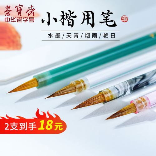 荣宝斋毛笔瘦金体小楷专用