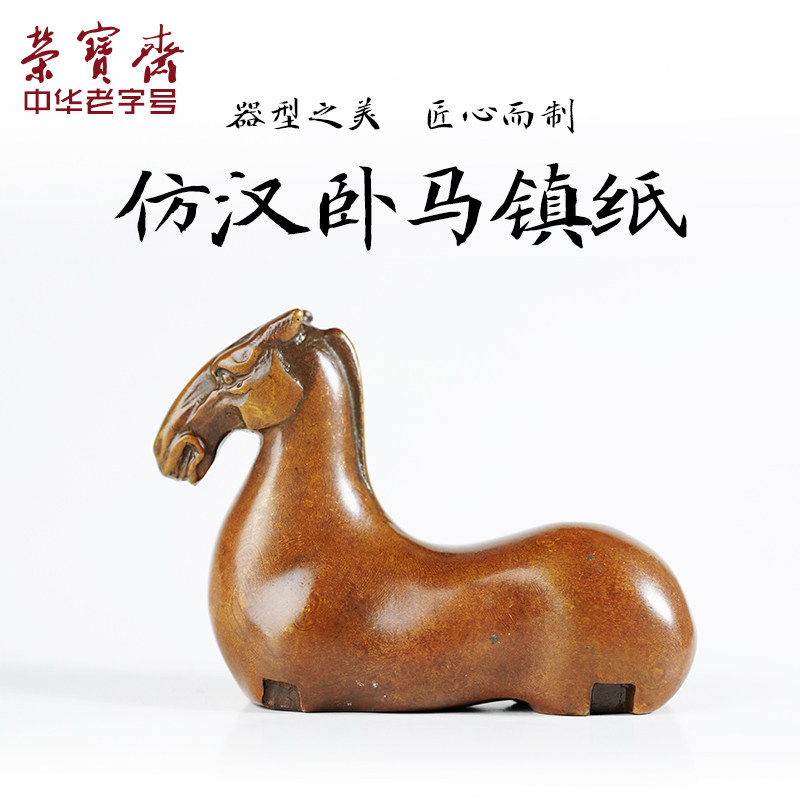 荣宝斋镇纸卧马仿古铜器书房笔搁便携镇尺纸镇