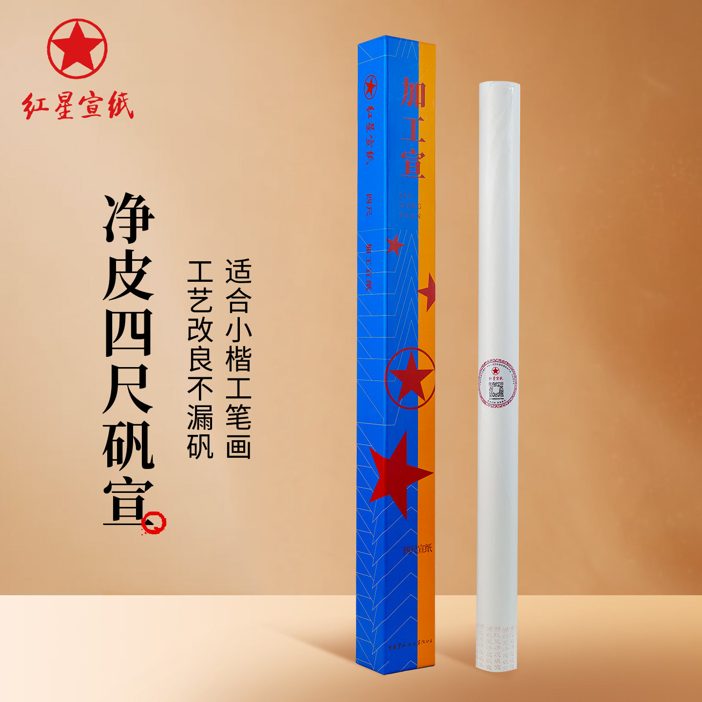 荣宝斋宣纸红星净皮矾宣熟宣纸手工纸四尺10张初学者书法创作国画绘画作品专用纸