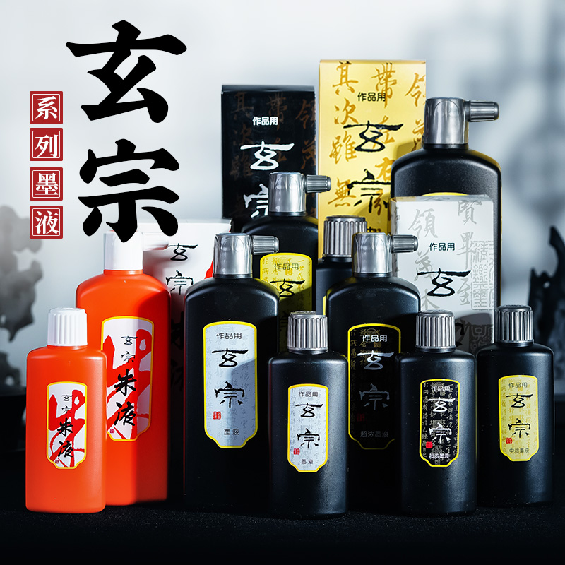 玄宗墨汁墨红星液墨水毛笔书法国画中浓超浓专用练习创作墨水初学者正