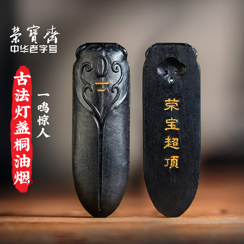 荣宝斋一鸣惊人古法墨块墨条墨锭徽墨纯手工油烟墨初学者学生砚台研墨磨墨汁专用毛笔书法国画用品文房四宝
