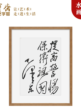 荣宝斋木版水印书法挂画毛笔学习奋斗国书客厅装饰画