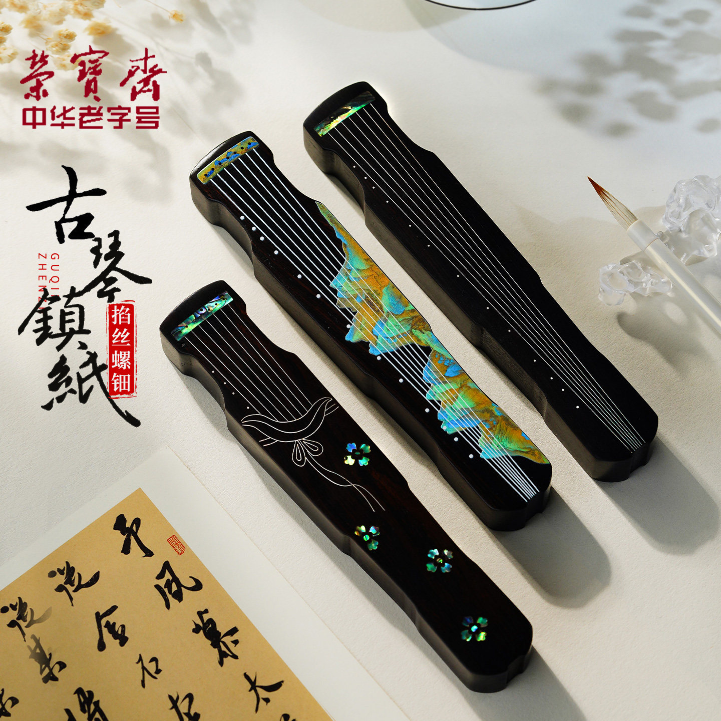 荣宝斋镇尺实木镶嵌新中式图片
