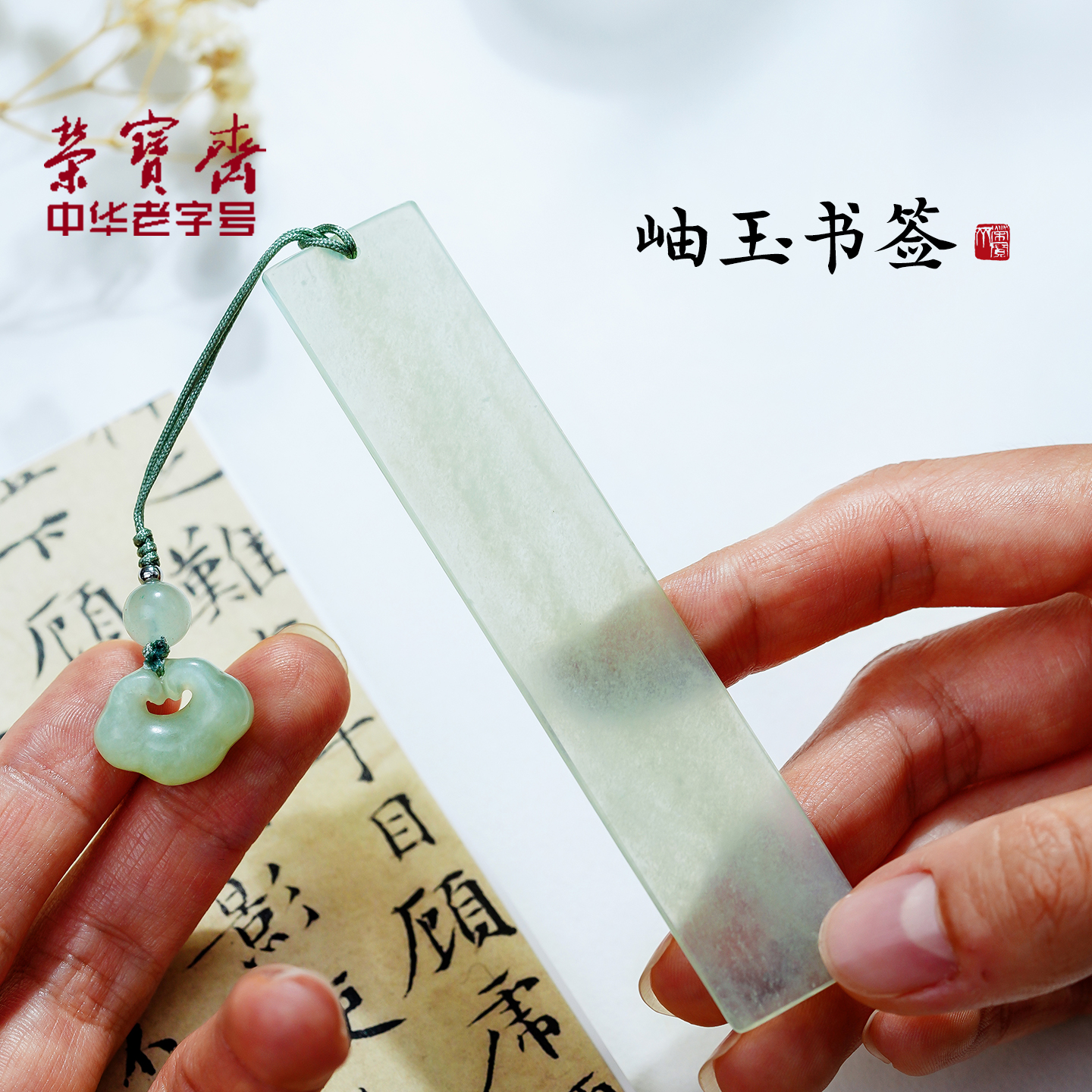 荣宝斋岫玉书签中国风