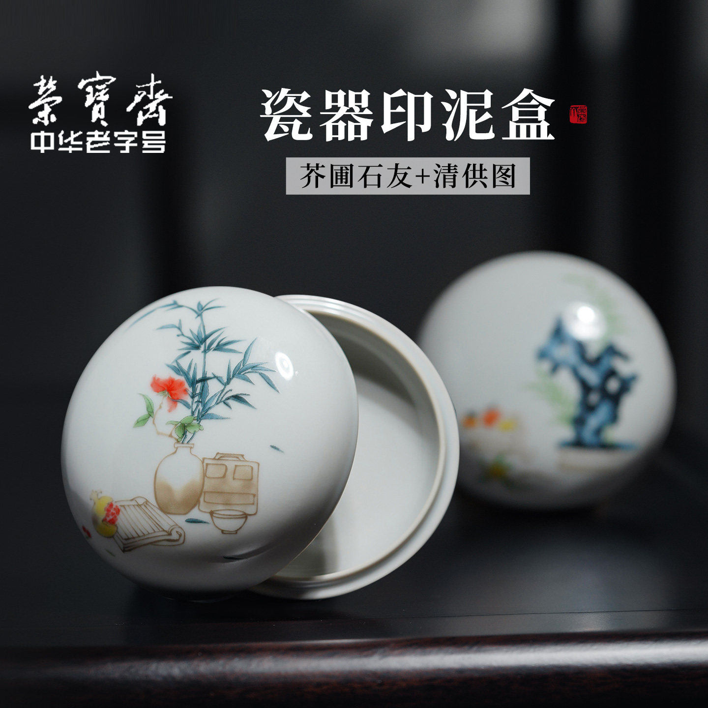 荣宝斋印泥盒古风文房用品图片
