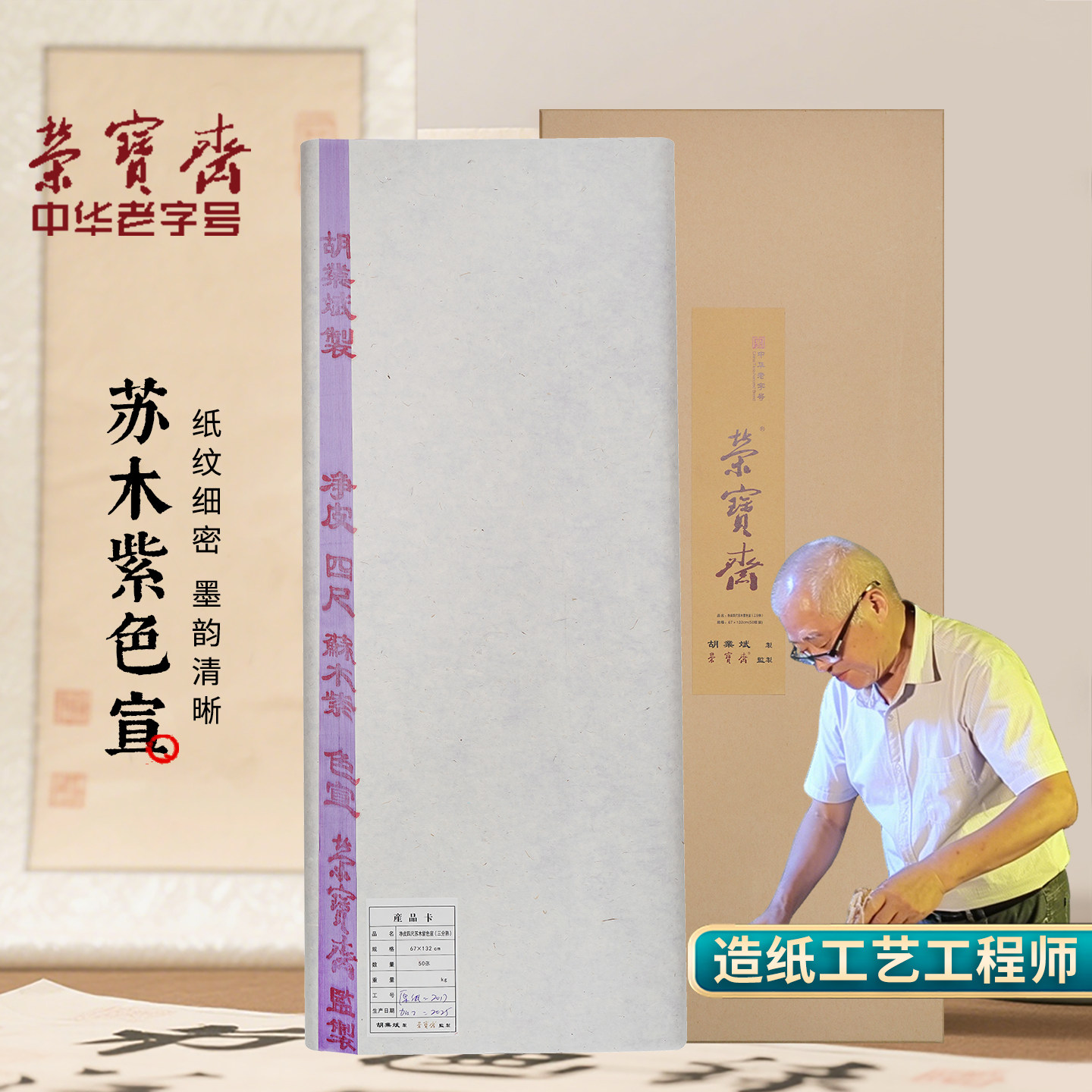 荣宝斋净皮四尺苏木紫色宣纸图片
