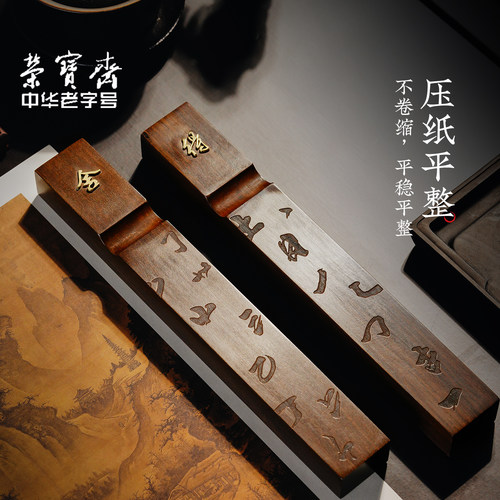 荣宝斋镇尺手工巴西紫檀嵌铜黄铜