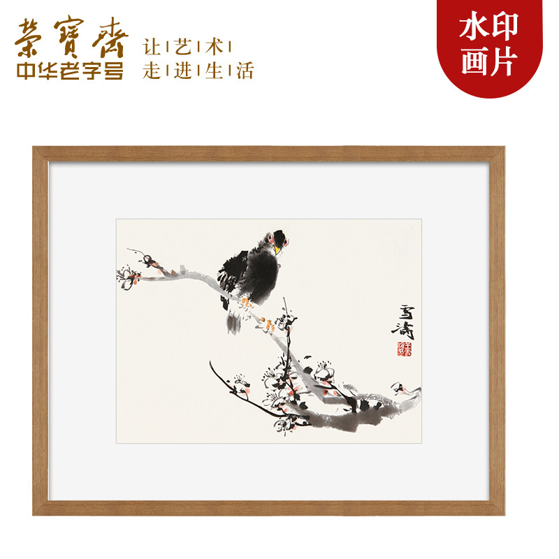 荣宝斋木版水印装饰画王雪涛中式客厅玄关卧室餐厅壁画国画挂画