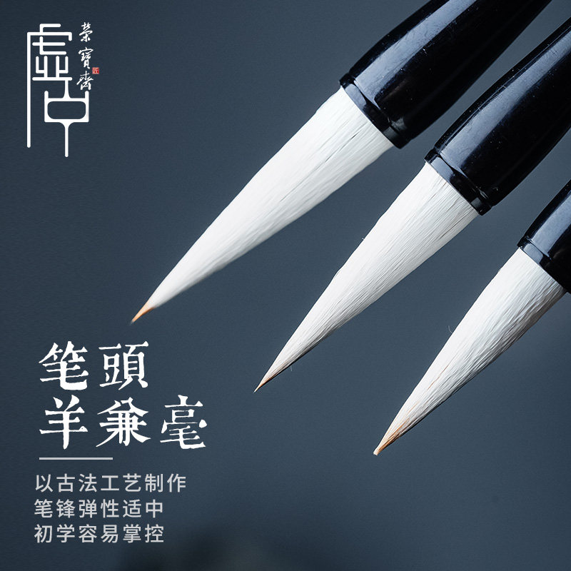 荣宝斋初学毛笔虚中狼毫兼毫羊毫初学者入门学生练字国画书法绘画