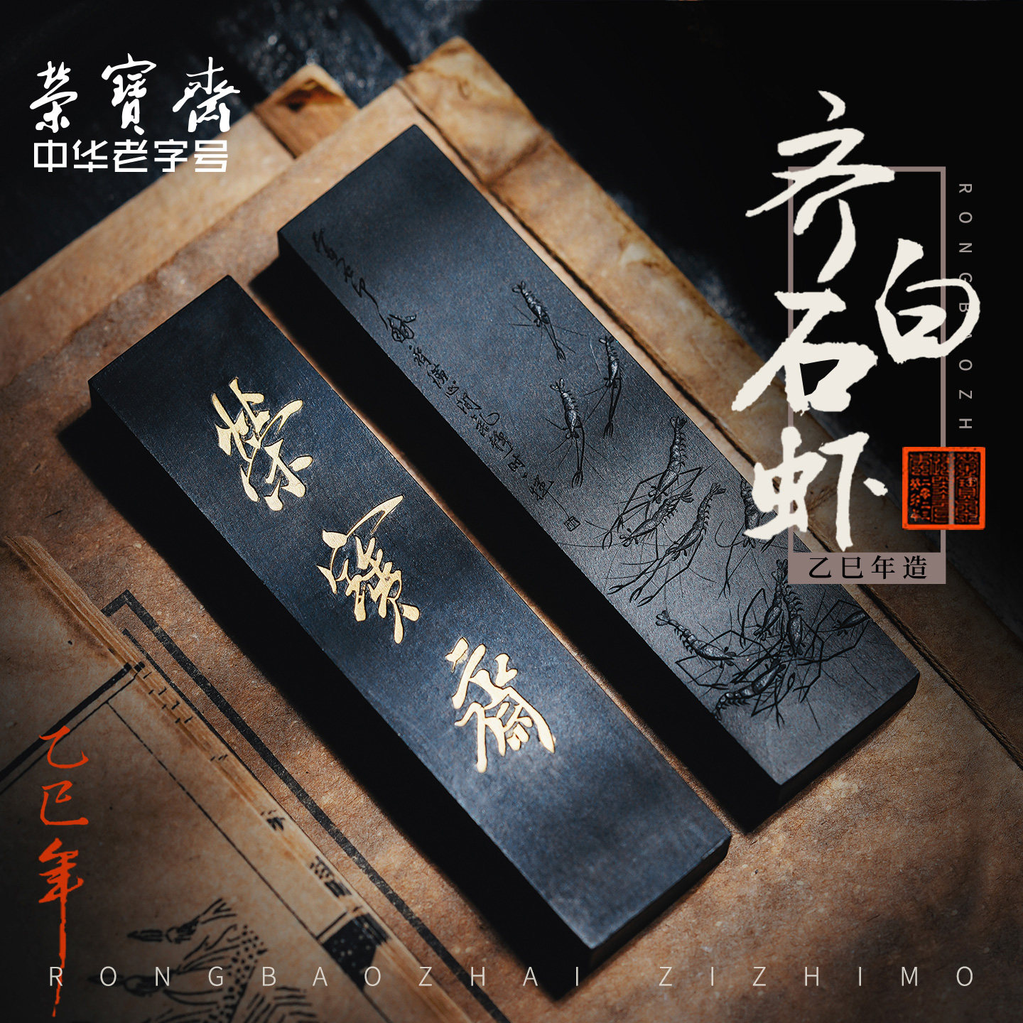 荣宝斋自制墨锭齐白石群虾油烟墨锭自熬皮胶墨块书法国画专用黑色墨汁手工徽墨文房四宝