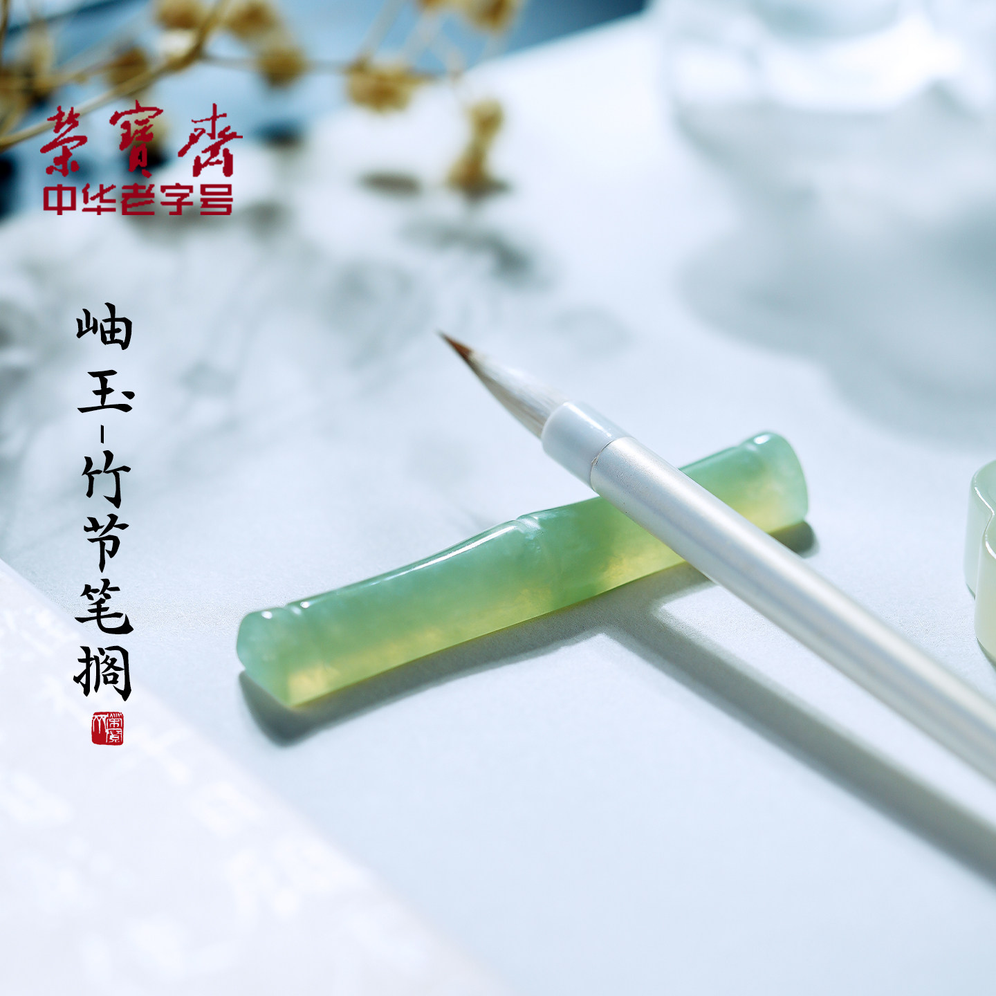荣宝斋岫玉笔搁毛笔支架图片