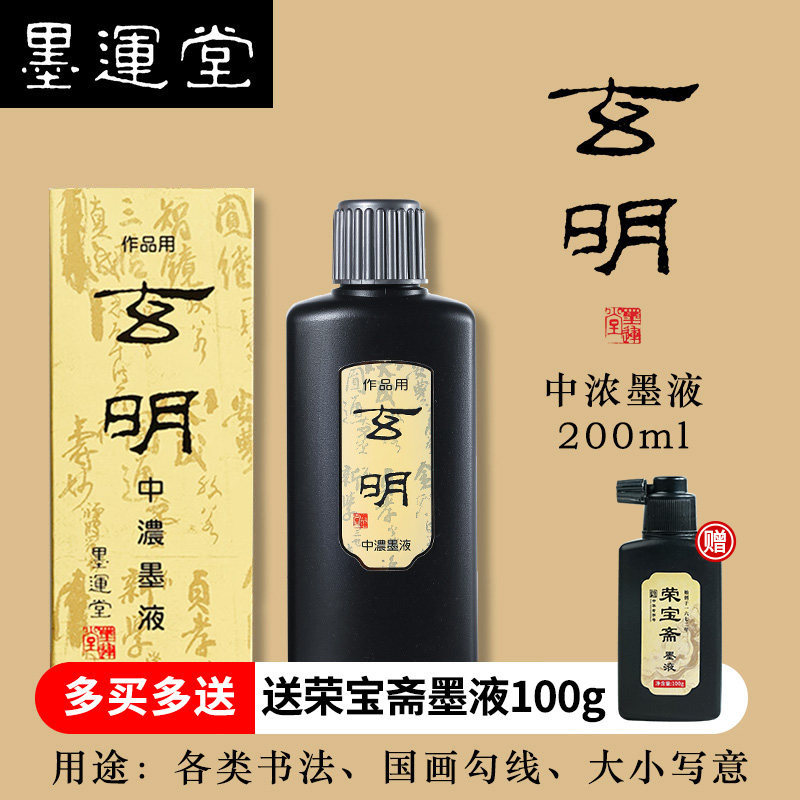 玄明墨汁墨液文房四宝国画专用墨运堂玄明中浓500ml毛笔墨水书法墨汁