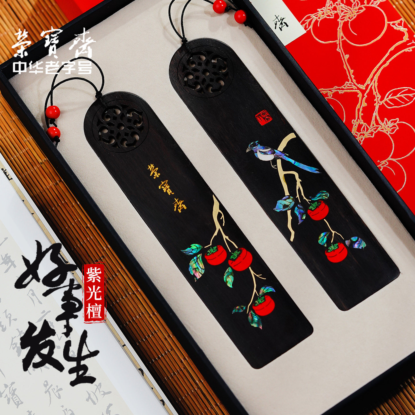 荣宝斋好事发生书签文艺古典中国风文房四宝收藏馈赠摆件掐丝螺钿紫光檀木实木中式礼盒教师节创意古风礼物