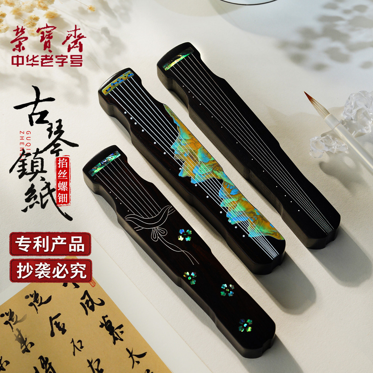 荣宝斋实木古琴镇尺实木镶嵌螺钿彩印工艺书法国画压纸镇中国风创意文