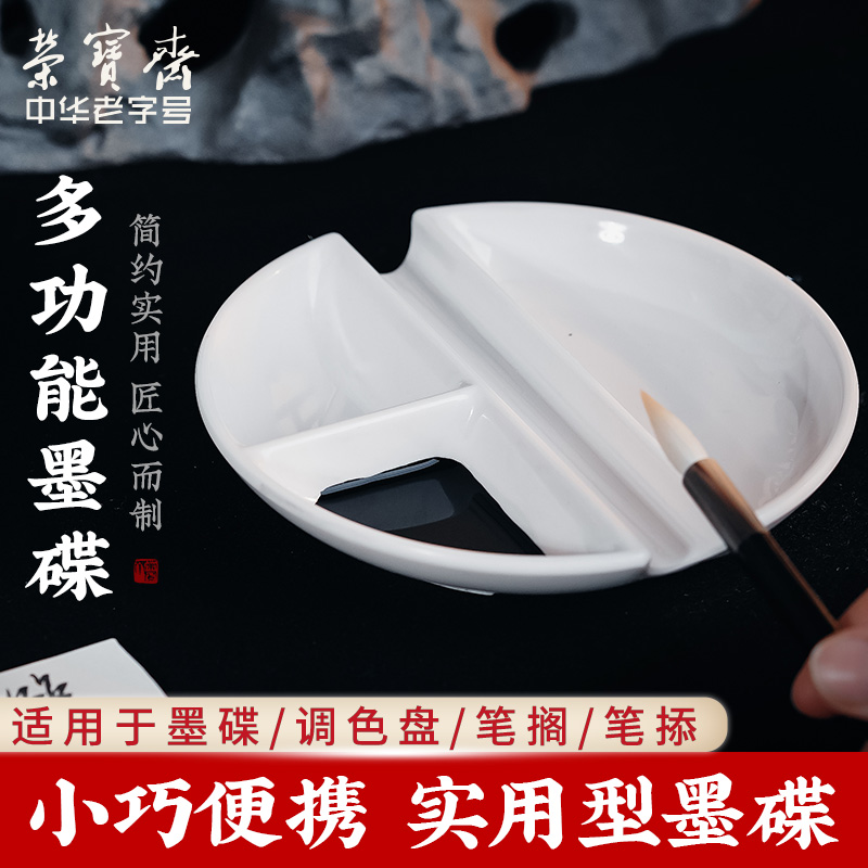 荣宝斋多功能墨碟调色碟