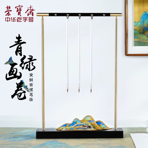 荣宝斋毛笔笔挂笔架简约新中式