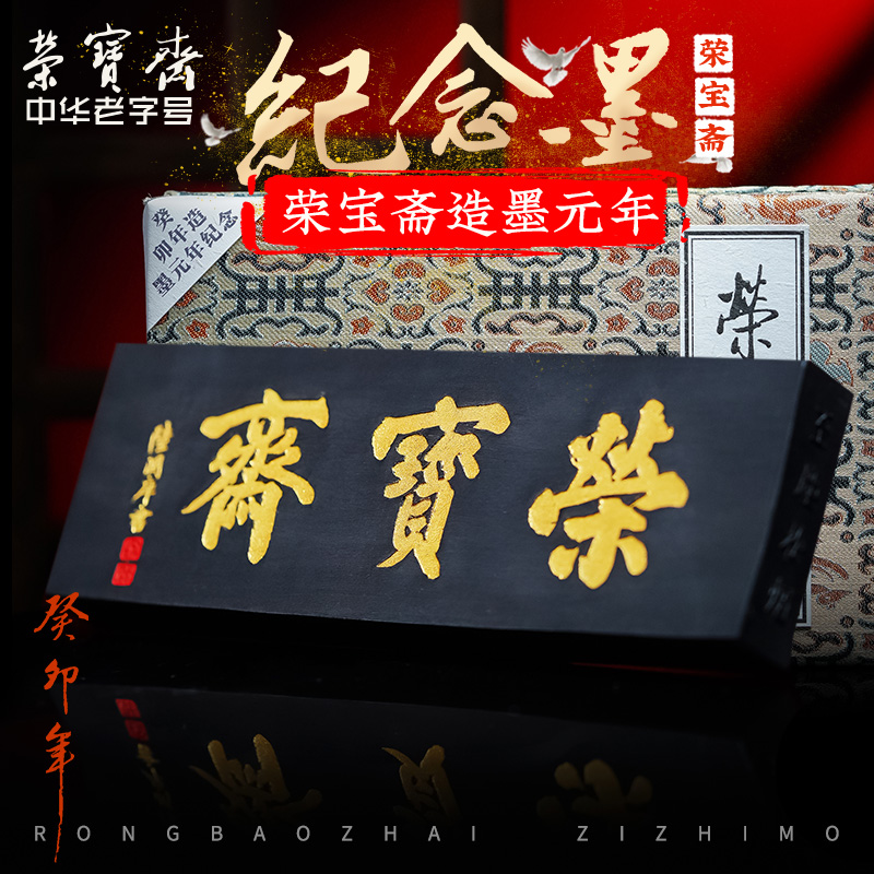 荣宝斋自制墨锭造墨元年纪念墨油烟松烟自熬胶至尘松烟至尘油烟书法国画收藏墨