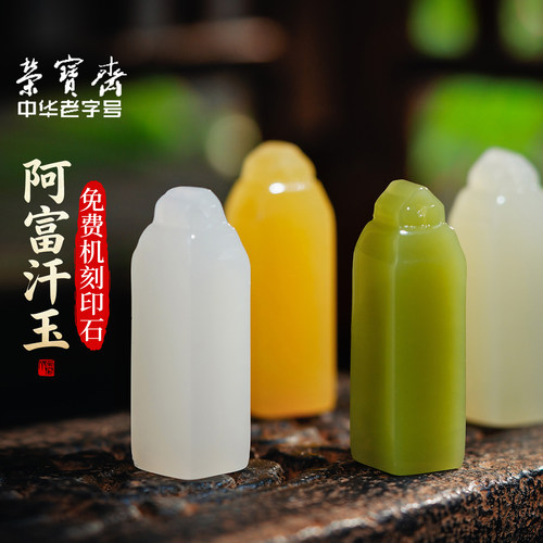 荣宝斋印章免费机刻定制