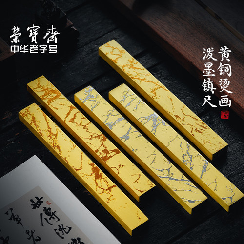 荣宝斋黄铜实心镇尺泼墨烫金