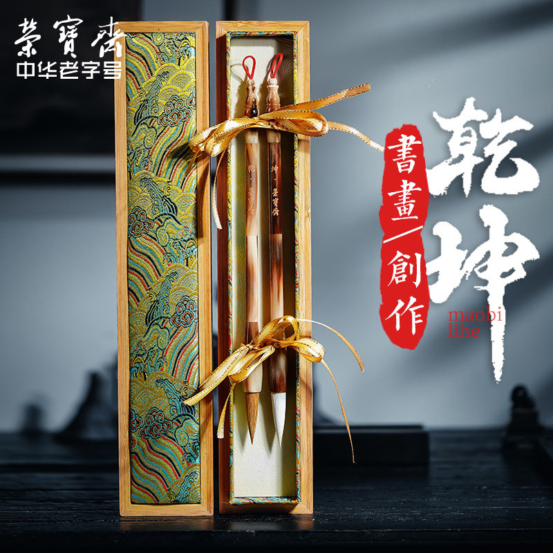 荣宝斋毛笔套装乾坤文房四宝书法国画狼羊兼毫牛角毛笔套装礼品精品礼盒