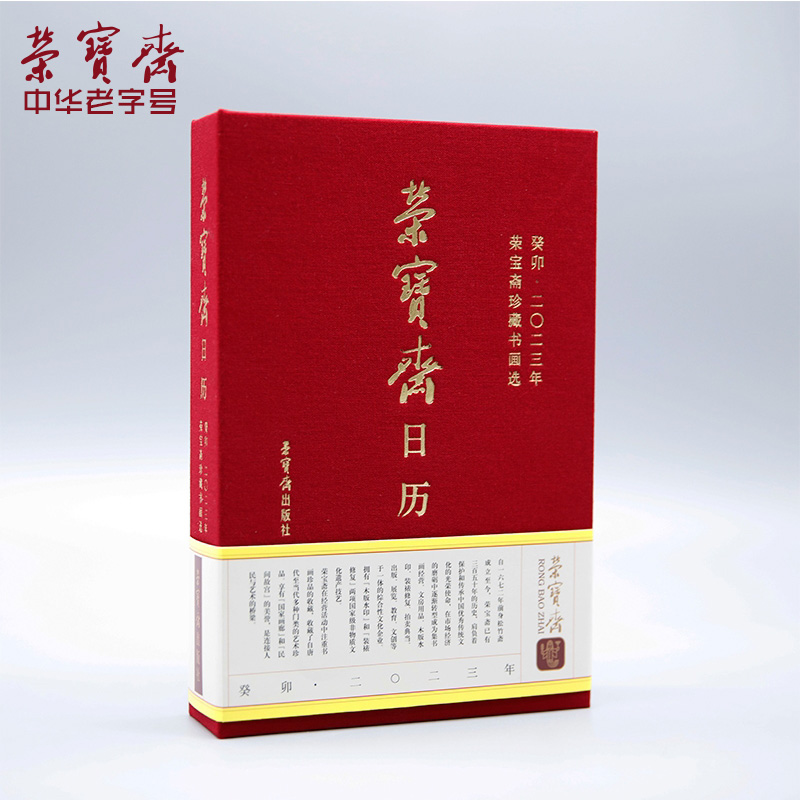 荣宝斋2023年日历书画收藏台历