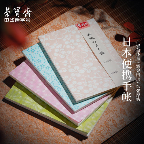 荣宝斋洒金书法手账本