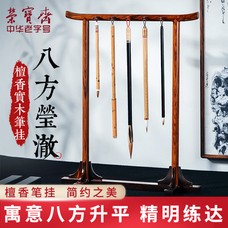 荣宝斋毛笔架实木简约小号檀香国画笔搁书法学生初学者文房四宝套